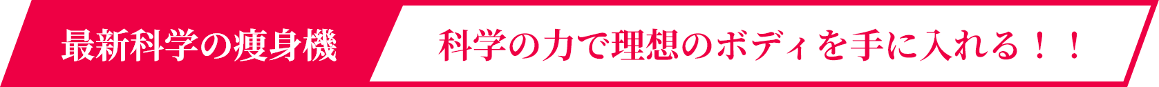 最新科学の痩身機